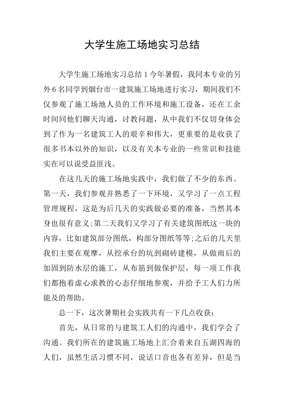 大学生工地实习总结_第1页