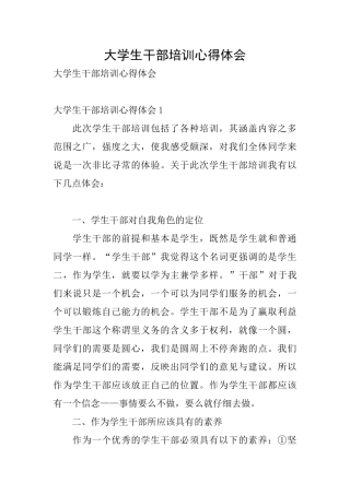 大学生干部培训心得体会