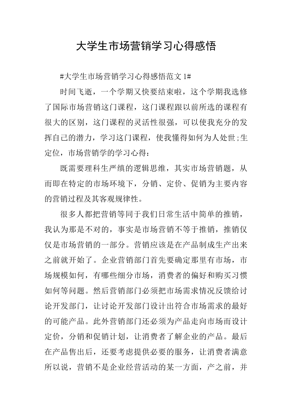 大学生市场营销学习心得感悟_第1页