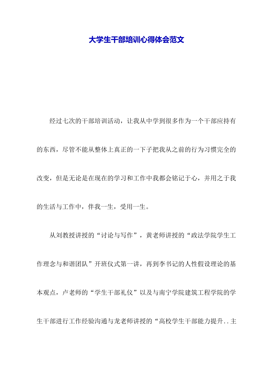 大学生干部培训心得体会范文_第1页