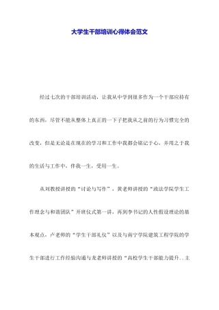 大学生干部培训心得体会范文