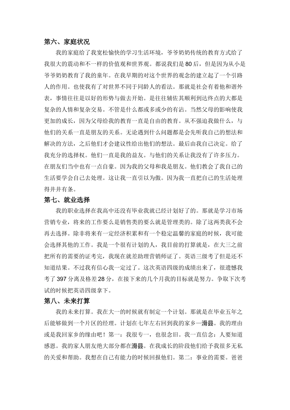 大学生市场营销专业职业生涯规划书_第3页