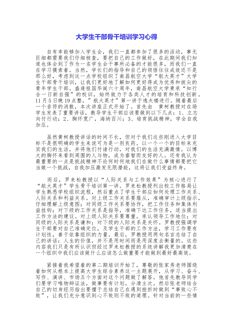 大学生干部骨干培训学习心得_第1页