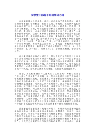 大学生干部骨干培训学习心得