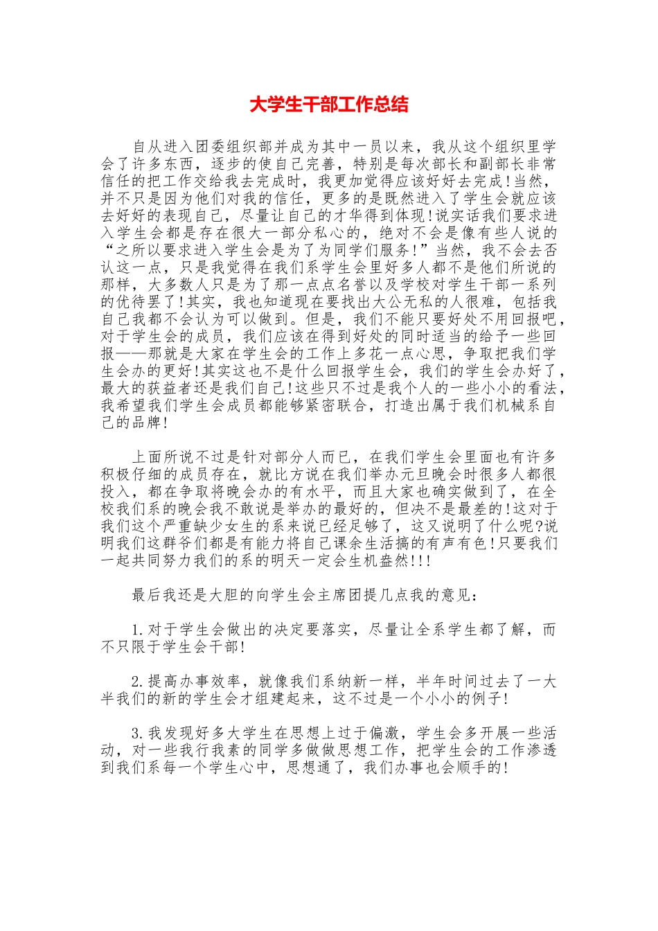大学生干部工作总结_第1页
