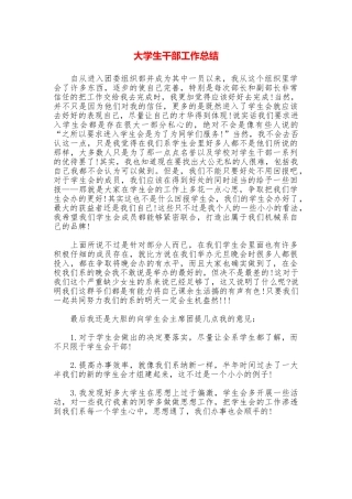 大学生干部工作总结