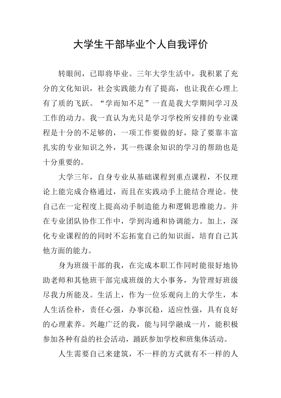 大学生干部毕业个人自我评价_第1页