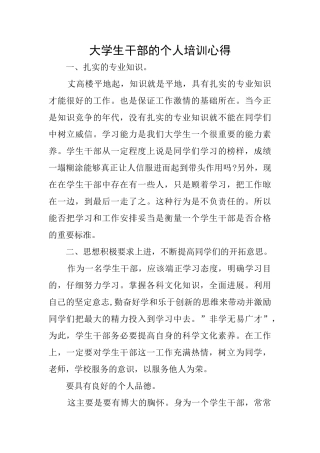 大学生干部的个人培训心得