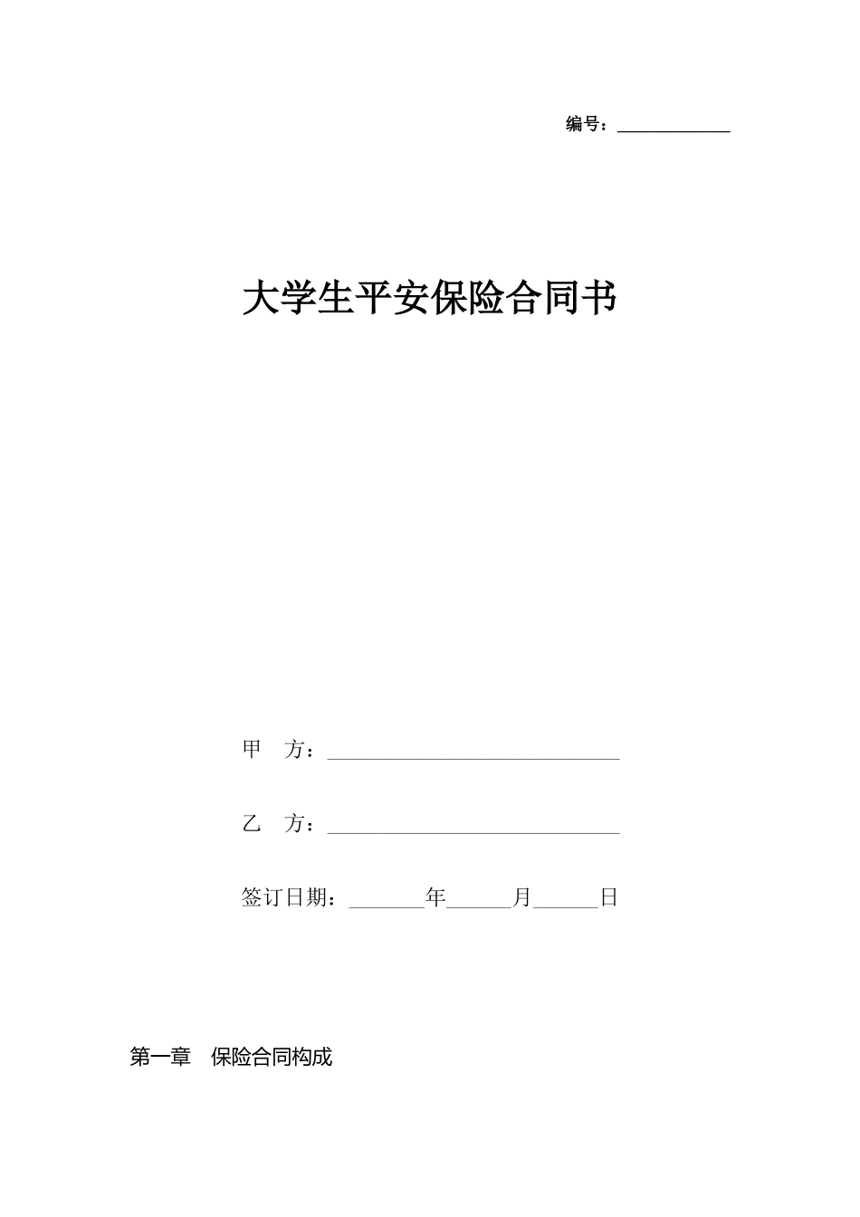 大学生平安保险合同书_第2页