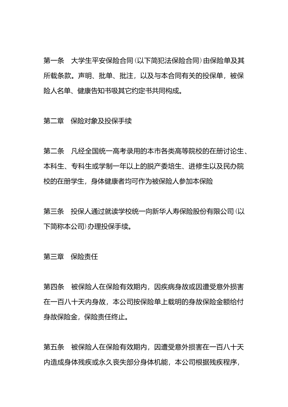大学生平安保险合同书_第3页