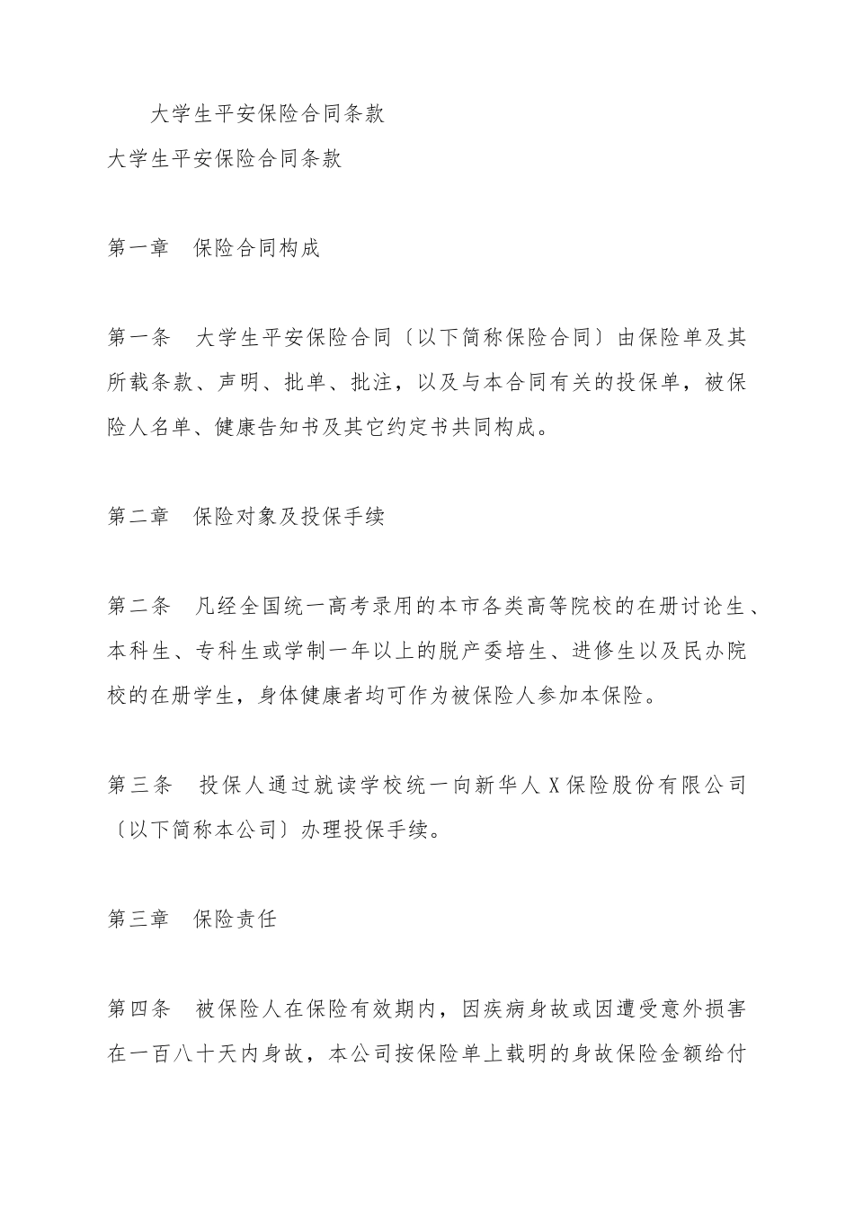 大学生平安保险合同条款1_第2页