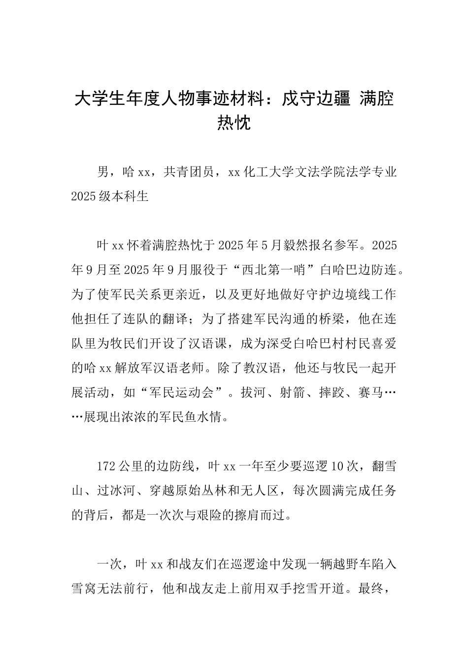 大学生年度人物事迹材料：戍守边疆满腔热忱_第1页