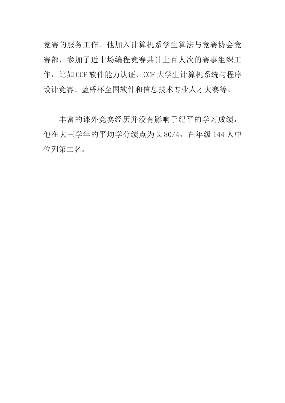 大学生年度人物事迹材料：精于超算屡获大奖_第2页