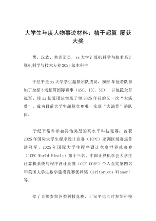 大学生年度人物事迹材料：精于超算屡获大奖