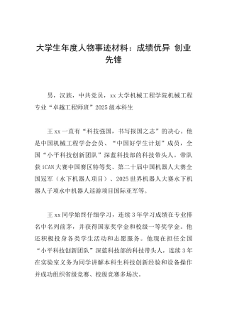 大学生年度人物事迹材料：成绩优异创业先锋