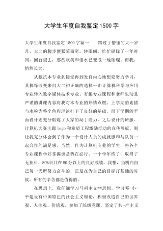 大学生年度自我鉴定1500字