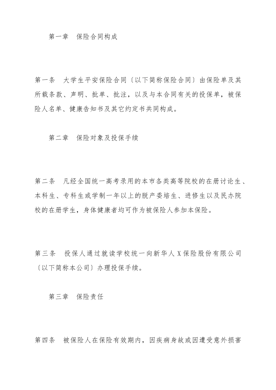 大学生平安保险合同_第2页