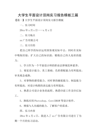 大学生平面设计顶岗实习报告模板三篇