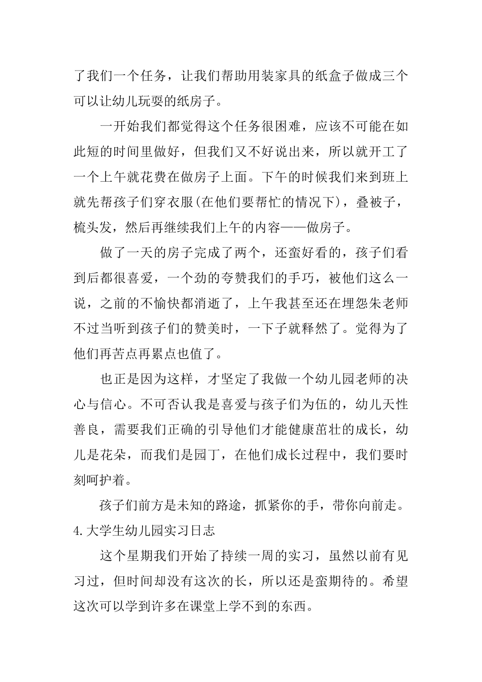 大学生幼儿园实习日志五篇_第3页