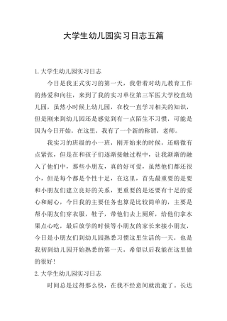大学生幼儿园实习日志五篇