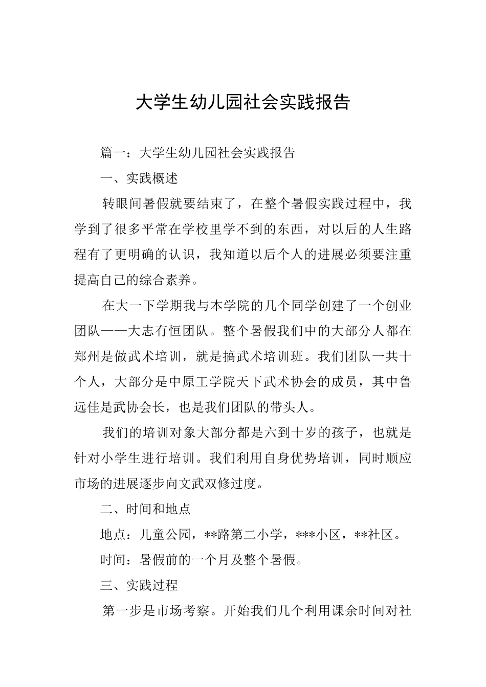 大学生幼儿园社会实践报告_第1页