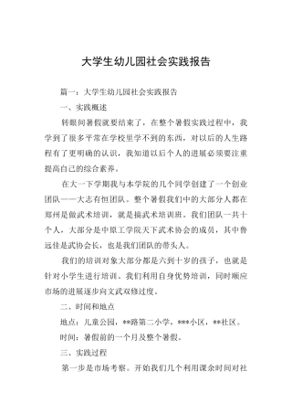 大学生幼儿园社会实践报告
