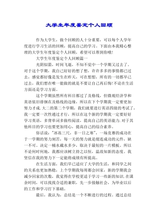 大学生年度鉴定个人回顾