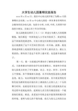 大学生幼儿园暑期实践报告