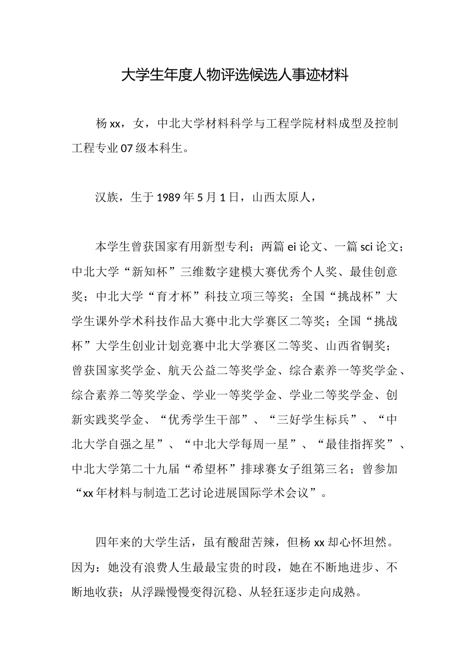 大学生年度人物评选候选人事迹材料_第1页