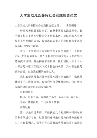 大学生幼儿园暑假社会实践报告范文