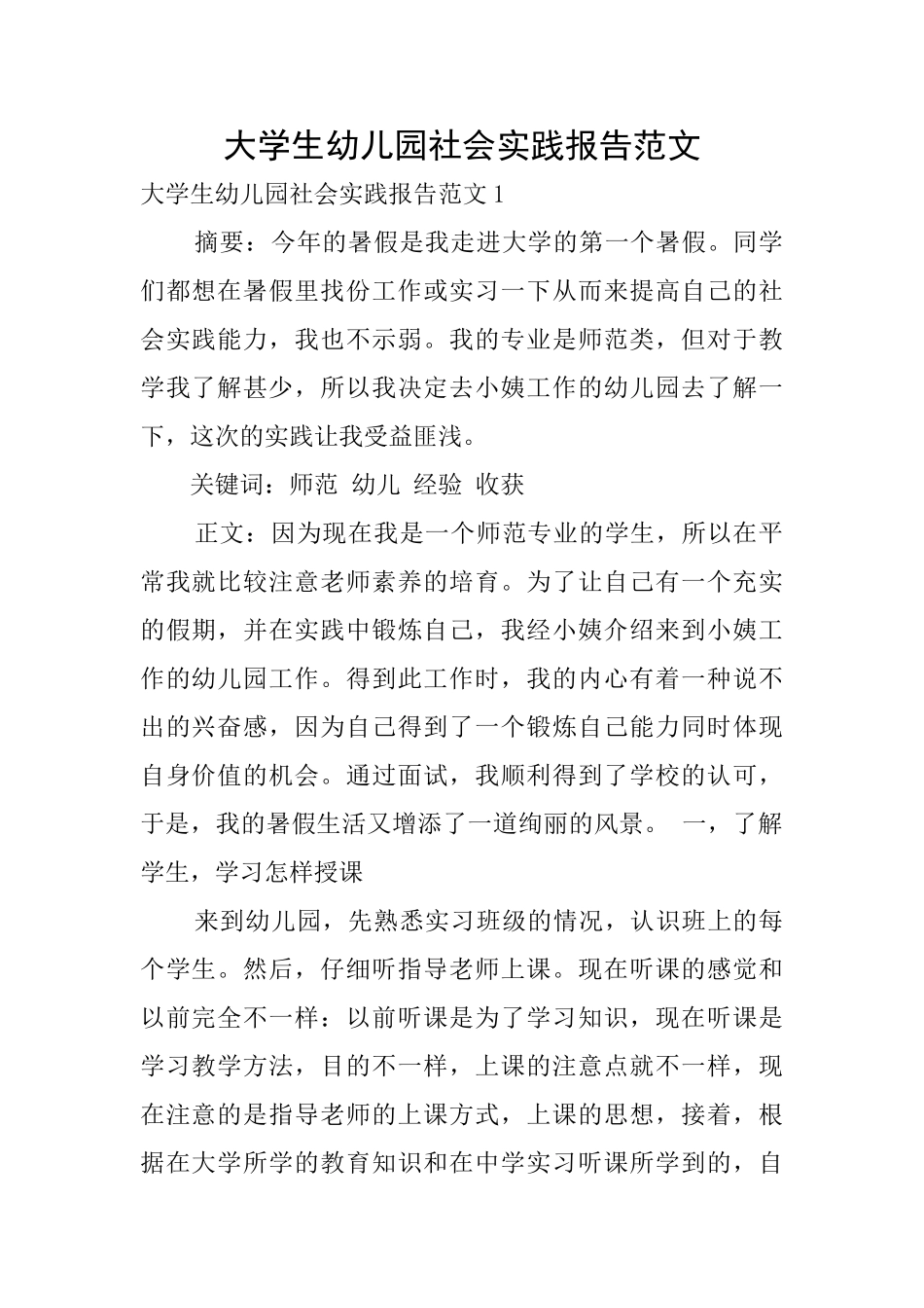 大学生幼儿园社会实践报告范文_第1页