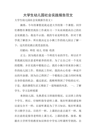 大学生幼儿园社会实践报告范文
