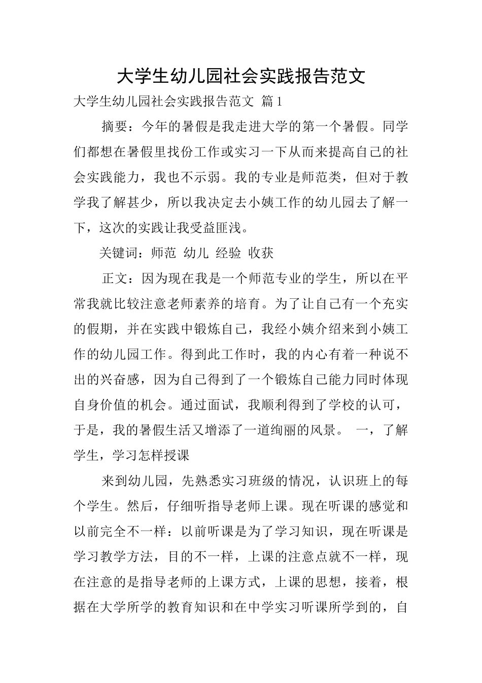 大学生幼儿园社会实践报告范文0_第1页