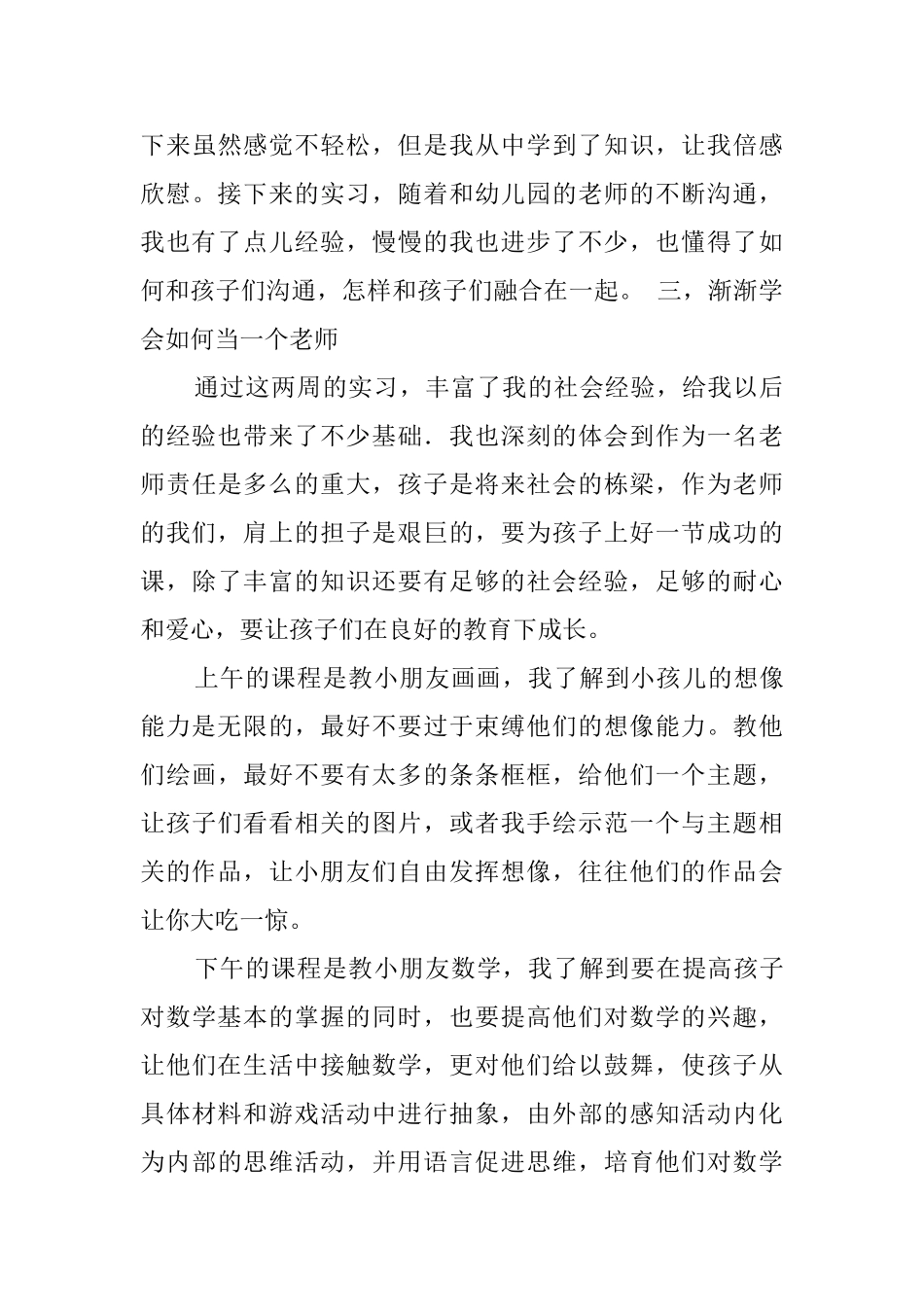 大学生幼儿园社会实践报告范文0_第3页