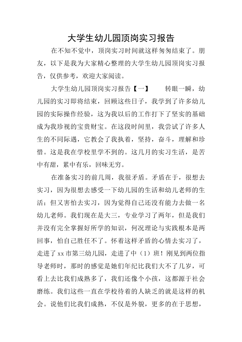 大学生幼儿园顶岗实习报告_第1页
