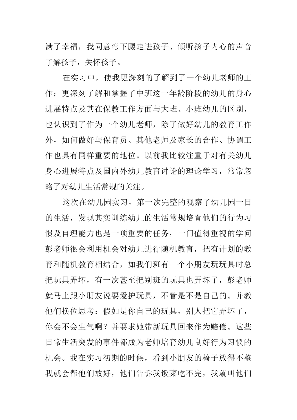 大学生幼儿园顶岗实习报告_第3页