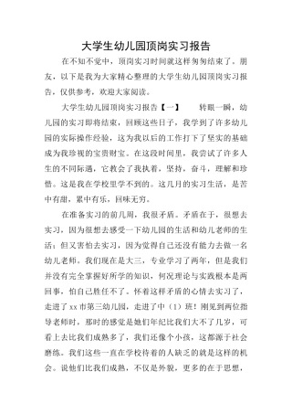 大学生幼儿园顶岗实习报告