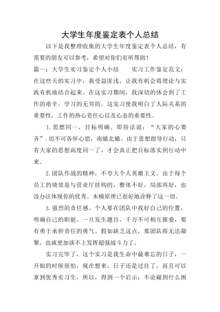 大学生年度鉴定表个人总结