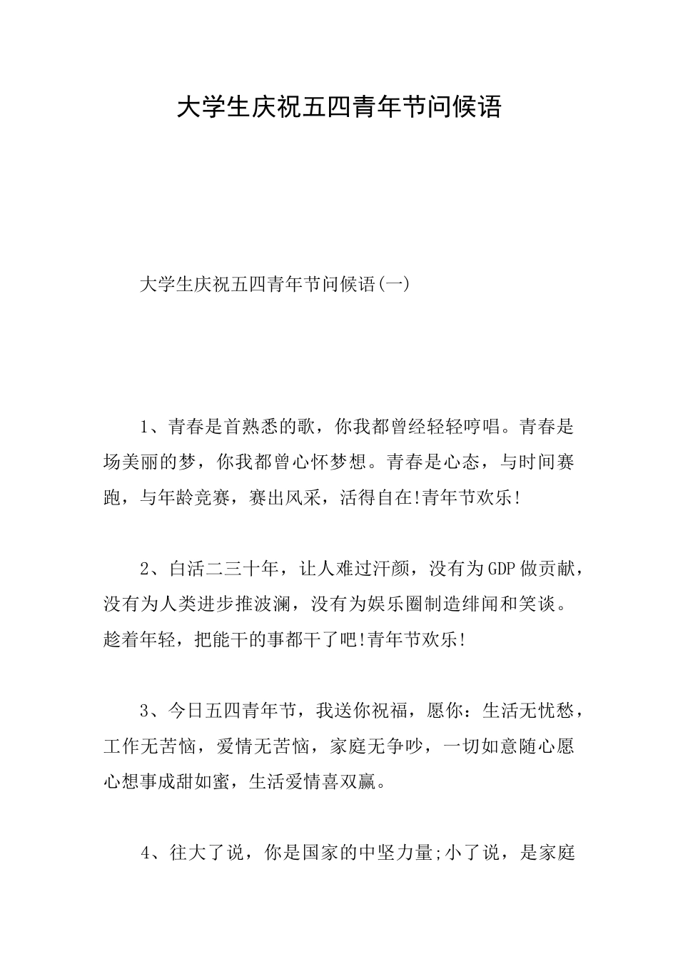大学生庆祝五四青年节问候语_第1页