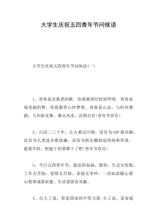 大学生庆祝五四青年节问候语