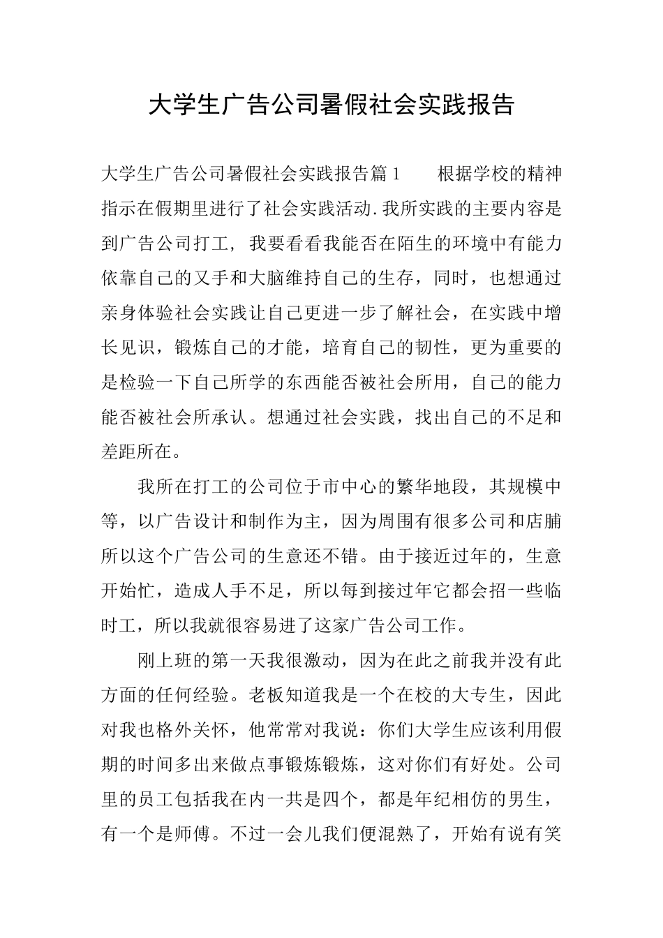 大学生广告公司暑假社会实践报告_第1页