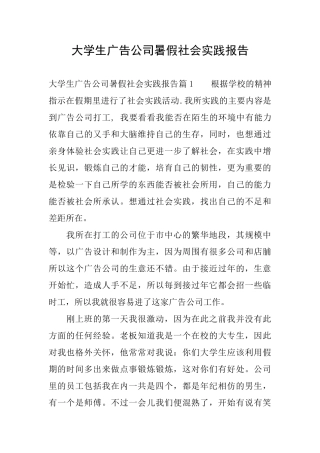 大学生广告公司暑假社会实践报告