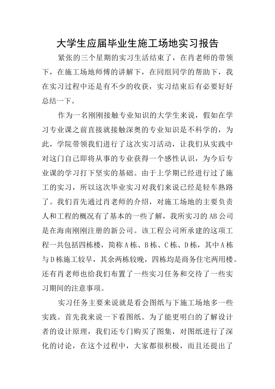 大学生应届毕业生工地实习报告_第1页