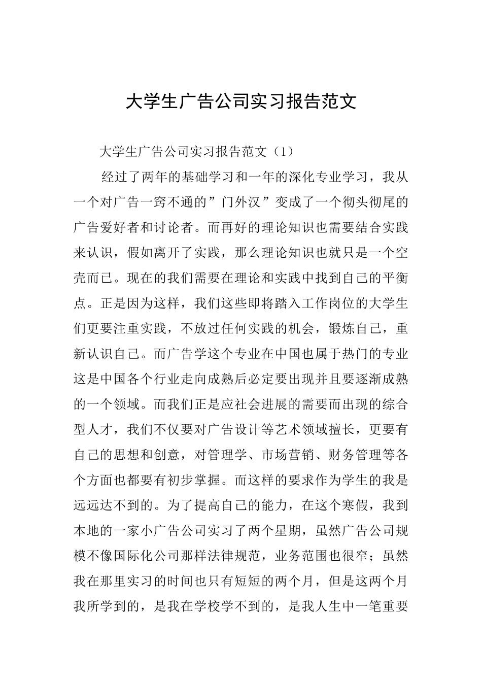 大学生广告公司实习报告范文_第1页