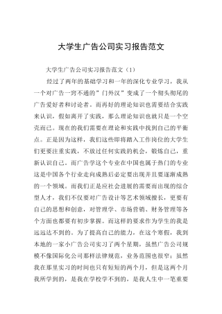 大学生广告公司实习报告范文