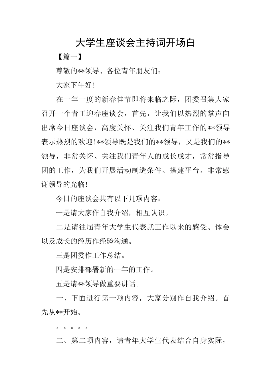 大学生座谈会主持词开场白_第1页