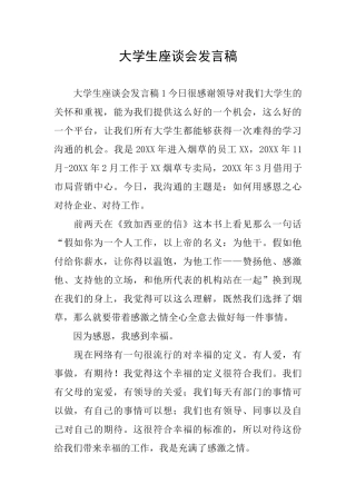 大学生座谈会发言稿