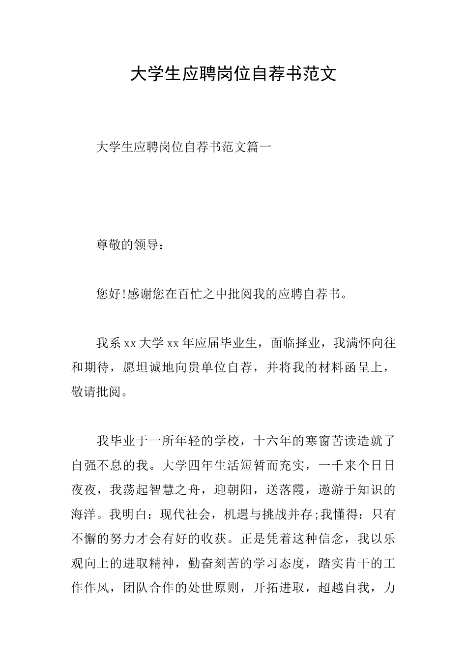 大学生应聘岗位自荐书范文_第1页
