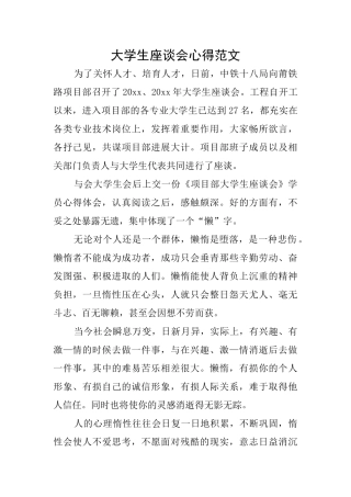 大学生座谈会心得范文