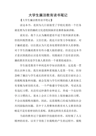 大学生廉洁教育读书笔记